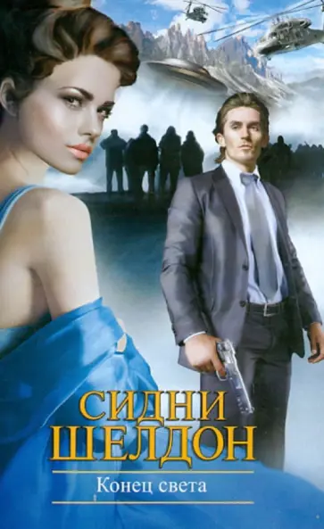 Сидни Шелдон - Конец света обложка книги
