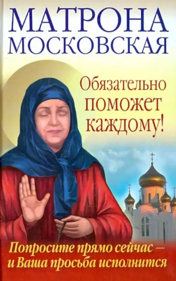 Светлова, Чуднова - Матрона Московская обязательно поможет каждому! Попросите прямо сейчас - и Ваша просьба исполнится обложка книги