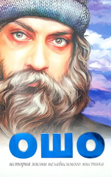 Васант Джоши - Ошо. История жизни независимого мистика обложка книги