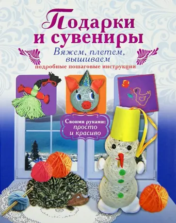 Ирина Новикова - Подарки и сувениры: вяжем, плетем, вышиваем обложка книги