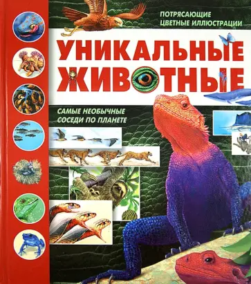 Вогт, Лампкин - Уникальные животные Вогт, Лампкин - Уникальные животные обложка книги