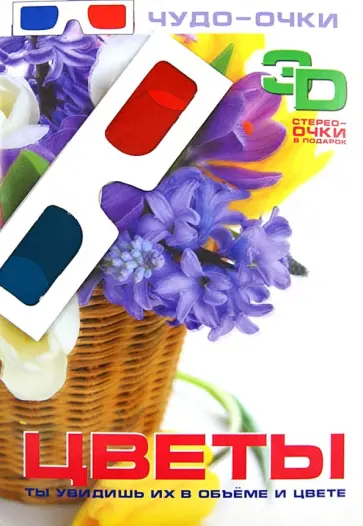 Цветы. 3D обложка книги