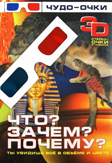 Что? Зачем? Почему? 3D обложка книги