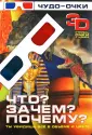 Чудо-очки
