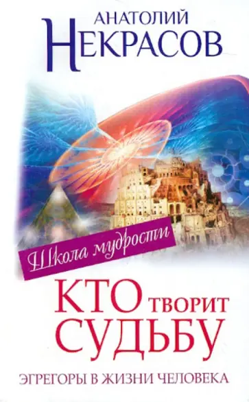Анатолий Некрасов - Эгрегоры, или Кто творит судьбу обложка книги