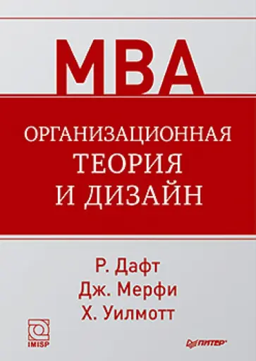Дафт, Мерфи - Организационная теория и дизайн обложка книги