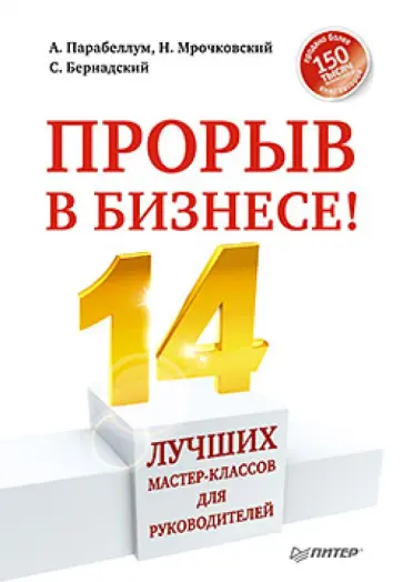Парабеллум, Мрочковский - Прорыв в бизнесе! 14 лучших мастер-классов для руководителей обложка книги
