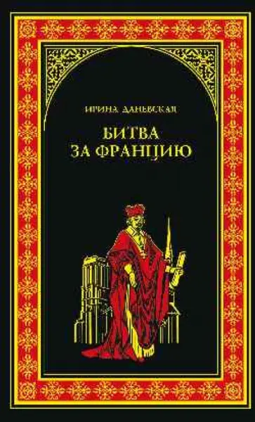 Ирина Даневская - Битва за Францию обложка книги