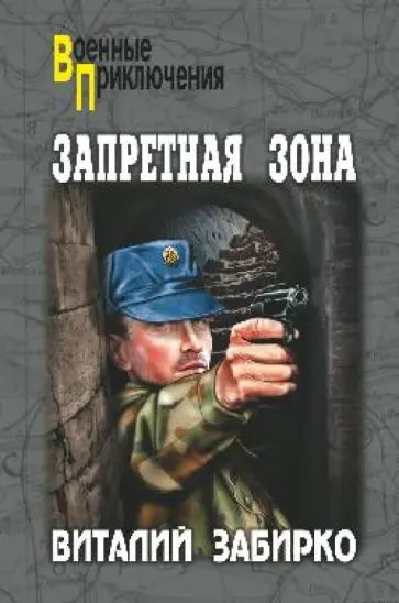 Виталий Забирко - Запретная зона обложка книги