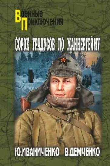 Иваниченко, Демченко - Сорок градусов по Маннергейму Иваниченко, Демченко - Сорок градусов по Маннергейму обложка книги