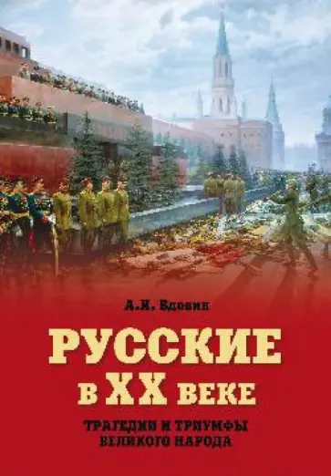 Александр Вдовин - Русские в ХХ веке. Трагедии и триумфы великого народа обложка книги