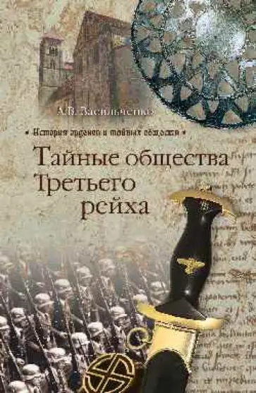 Андрей Васильченко - Тайные общества Третьего рейха Андрей Васильченко - Тайные общества Третьего рейха обложка книги
