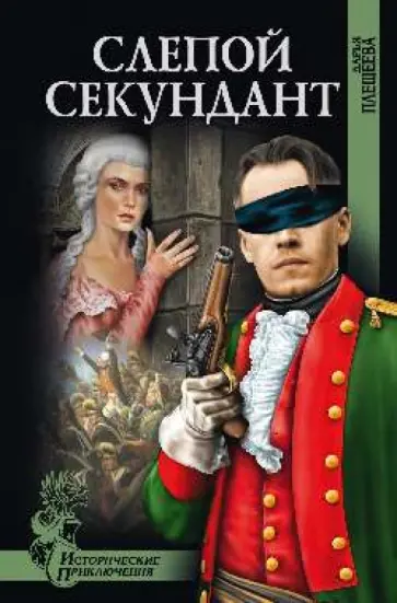 Дарья Плещеева - Слепой секундант Дарья Плещеева - Слепой секундант обложка книги