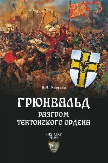 Вольфганг Акунов - Грюнвальд. Разгром Тевтонского ордена Вольфганг Акунов - Грюнвальд. Разгром Тевтонского ордена обложка книги