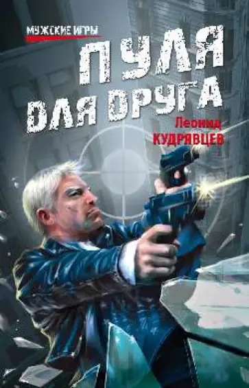 Леонид Кудрявцев - Пуля для друга обложка книги