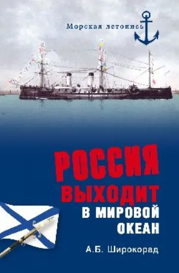 Александр Широкорад - Россия выходит в Мировой океан обложка книги
