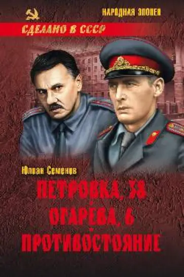 Юлиан Семенов - Петровка, 38. Огарева, 6. Противостояние Юлиан Семенов - Петровка, 38. Огарева, 6. Противостояние обложка книги