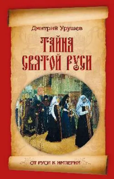 Дмитрий Урушев - Тайна Святой Руси. История старообрядчества в событиях и лицах обложка книги