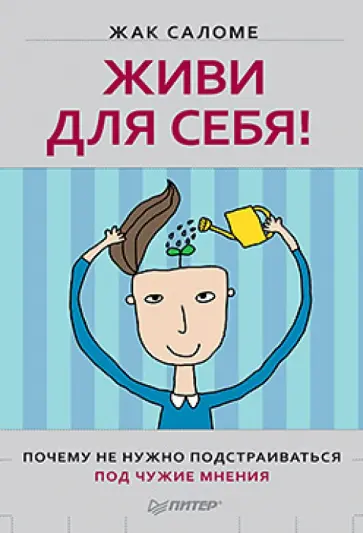 Жак Саломе - Живи для себя! Почему не нужно подстраиваться под чужие мнения обложка книги