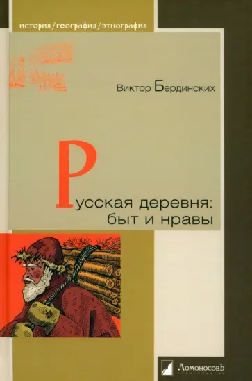 Виктор Бердинских - Русская деревня. Быт и нравы обложка книги