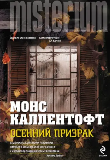 Монс Каллентофт - Осенний призрак обложка книги