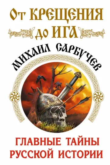 Михаил Сарбучев - От Крещения до Ига. Главные тайны русской истории обложка книги