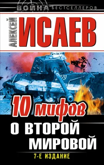 Алексей Исаев - 10 мифов о Второй Мировой Алексей Исаев - 10 мифов о Второй Мировой обложка книги
