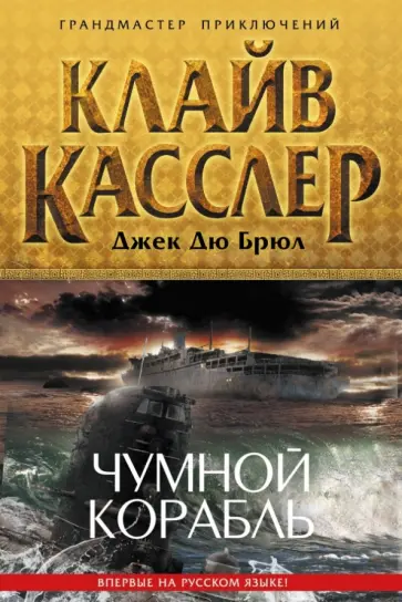 Касслер, Дю - Чумной корабль Касслер, Дю - Чумной корабль обложка книги