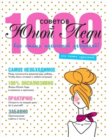 Жан-Франсуа Патарэн - 1000 советов Юной Леди. Как стать идеальной девушкой, или почти идеальной Жан-Франсуа Патарэн - 1000 советов Юной Леди. Как стать идеальной девушкой, или почти идеальной обложка книги