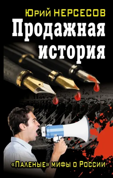 Юрий Нерсесов - Продажная история. "Паленые" мифы о России Юрий Нерсесов - Продажная история. "Паленые" мифы о России обложка книги
