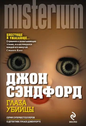 Джон Сэндфорд - Глаза убийцы Джон Сэндфорд - Глаза убийцы обложка книги