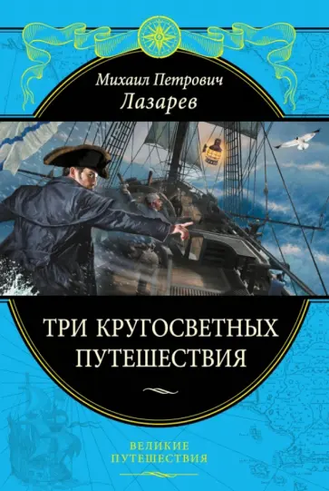 Михаил Лазарев - Три кругосветных путешествия обложка книги