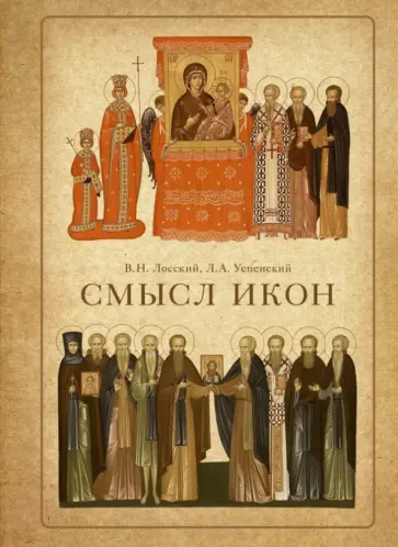 Лосский, Успенский - Смысл икон Лосский, Успенский - Смысл икон обложка книги