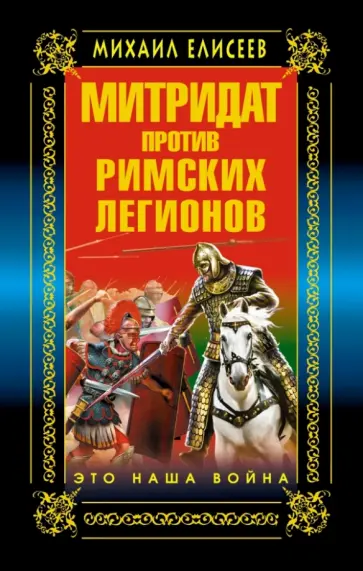 Михаил Елисеев - Митридат против Римских легионов. Это наша война! Михаил Елисеев - Митридат против Римских легионов. Это наша война! обложка книги
