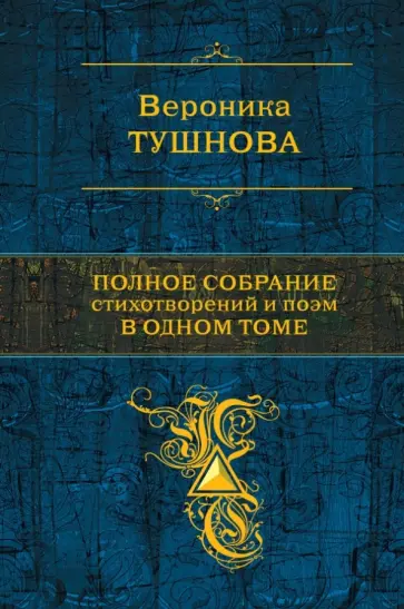 Вероника Тушнова - Полное собрание стихотворений и поэм в одном томе Вероника Тушнова - Полное собрание стихотворений и поэм в одном томе обложка книги