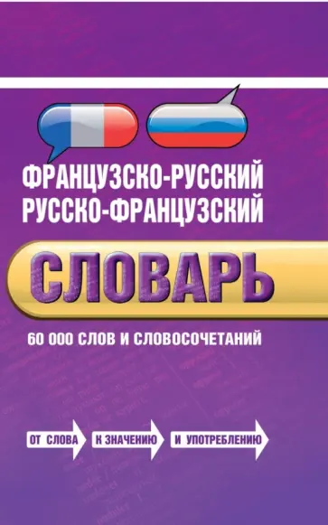 А.Н. Лапицкий - Французско-русский, русско-французский словарь. 60 000 слов и словосочетаний обложка книги