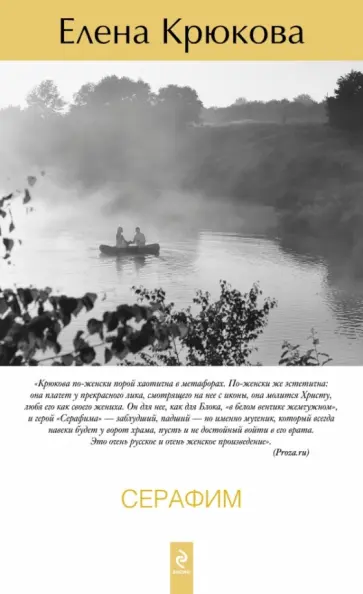 Елена Крюкова - Серафим обложка книги