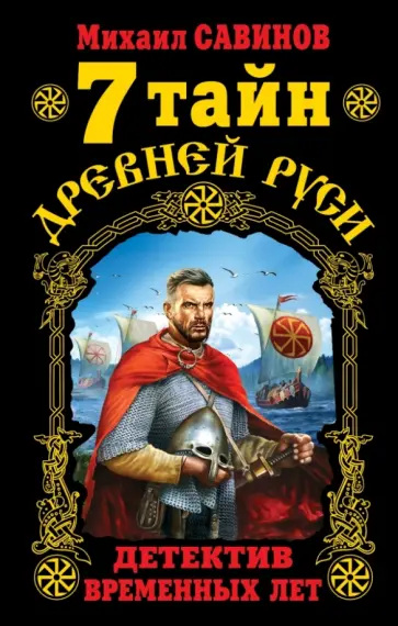 Михаил Савинов - 7 тайн Древней Руси. Детектив Временных лет Михаил Савинов - 7 тайн Древней Руси. Детектив Временных лет обложка книги