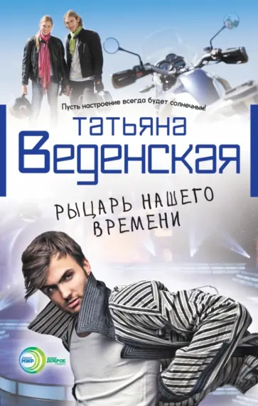 Татьяна Веденская - Рыцарь нашего времени обложка книги