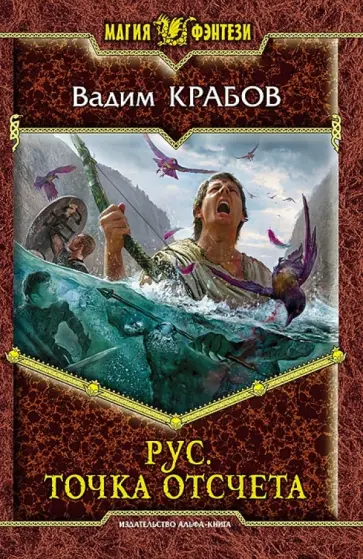 Вадим Крабов - Рус. Точка отсчета Вадим Крабов - Рус. Точка отсчета обложка книги
