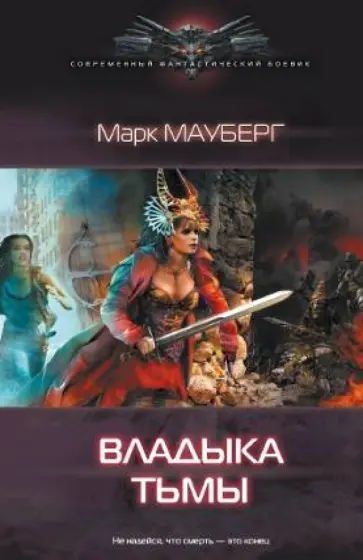 Марк Мауберг - Владыка тьмы обложка книги