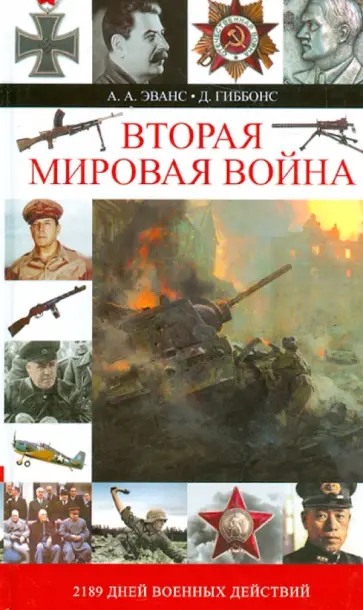 Эванс, Гиббонс - Вторая мировая война обложка книги