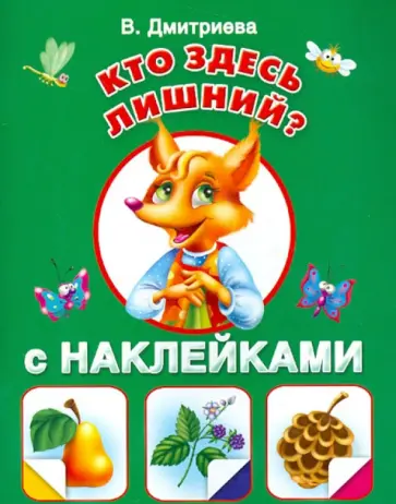 Валентина Дмитриева - Кто здесь лишний? С наклейками обложка книги