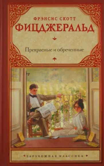 Фрэнсис Фицджеральд - Прекрасные и обреченные Фрэнсис Фицджеральд - Прекрасные и обреченные обложка книги