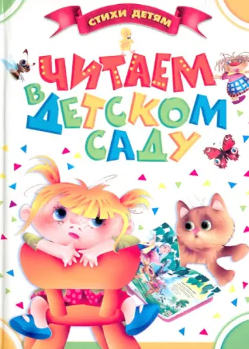 Читаем в детском саду Читаем в детском саду обложка книги