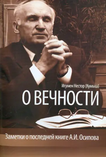 Нестор Иеромонах - О вечности. Заметки о последней книге А.И. Осипова обложка книги
