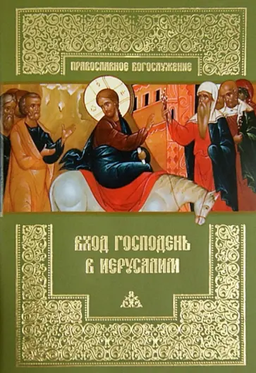 Вход Господень в Иерусалим обложка книги