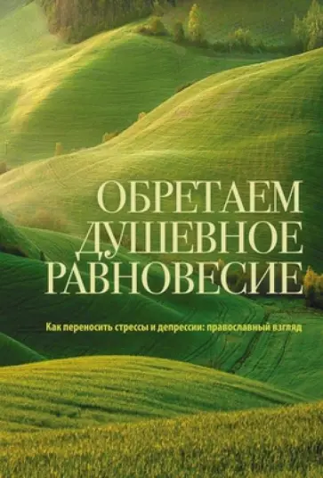 Ольга Бычковская - Обретаем душевное равновесие. Как переносить стрессы и депрессии: православный взгляд обложка книги