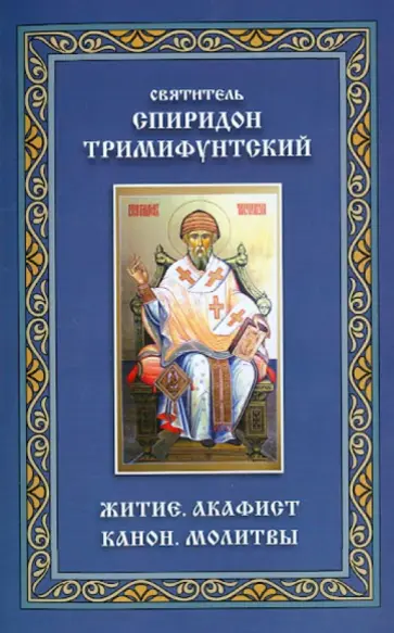 Святитель Спиридон Тримифунтский. Житие. Акафист. Канон. Молитвы обложка книги