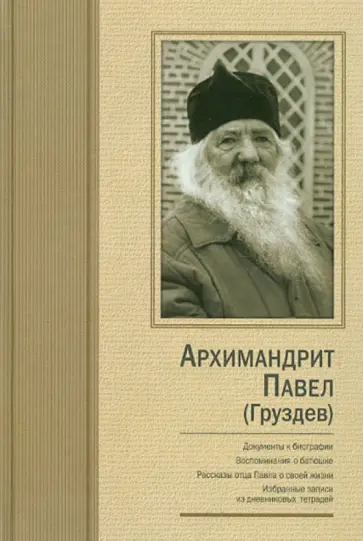 Архимандрит Павел (Груздев). Документы к биографии. Воспоминания о батюшке Архимандрит Павел (Груздев). Документы к биографии. Воспоминания о батюшке обложка книги